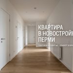 Покупка квартиры в новостройке Перми Apartment_hallway_in_Perm_202606201226.jpeg