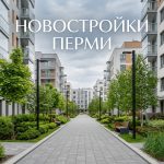 Камская Долина новостройки Перми квартиры цены и преимущества микрорайона Courtyard_in_Perm_Russia_202606182244_6.jpeg
