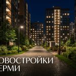 Недвижимость в Перми от застройщика: покупка квартиры в новостройке Перми и Пермском крае Courtyard_in_Perm_Russia_202606182244_9.jpeg