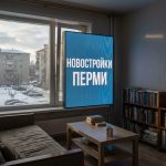 Новостройка на улице Беляева 45 в Перми - покупка квартиры в новостройке Перми с помощью семейной ипотеки от застройщика. Living_room_with_Russian_billboard_202606200924_3.jpeg