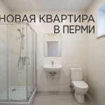 Недвижимость в Перми: квартиры в новостройках и коммерческая недвижимость Modern_bathroom_in_new_apartment_202606201226.jpeg
