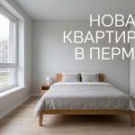 Новостройки Перми и квартиры в Камской долине от застройщика Modern_bedroom_in_Perm_202606201226_2.jpeg