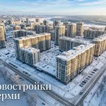 Новостройки Перми: преимущества покупки квартиры и помощь в оформлении документов Modern_residential_district_Perm…_202606182243_10.jpeg