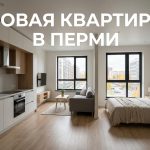 Новостройки Перми 2023 года от застройщика с семейной ипотекой Modern_studio_apartment_Perm_Russia_202606201226_8.jpeg