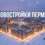 Новостройки Перми и квартиры на Карпинского Residential_district_in_Perm_202606182243_2.jpeg