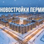 Новостройки Перми и Владимирский микрорайон - информация о покупке квартир и оформлении ипотеки Residential_district_in_Perm_202606182243_3.jpeg